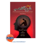 قیمت و خرید کتاب درمان شرم آگاهی ترجمه هانیه چوپانی