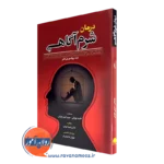 کتاب درمان شرم آگاهی اثر بنی اشلی ترجمه هانیه چوپانی