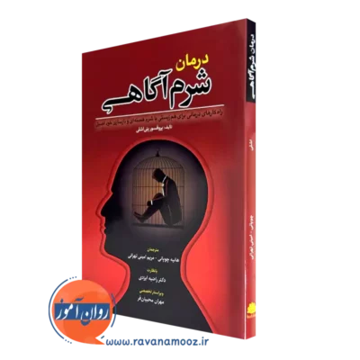 کتاب درمان شرم آگاهی اثر بنی اشلی ترجمه هانیه چوپانی