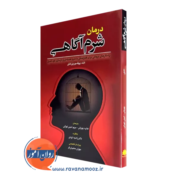 کتاب درمان شرم آگاهی اثر بنی اشلی ترجمه هانیه چوپانی
