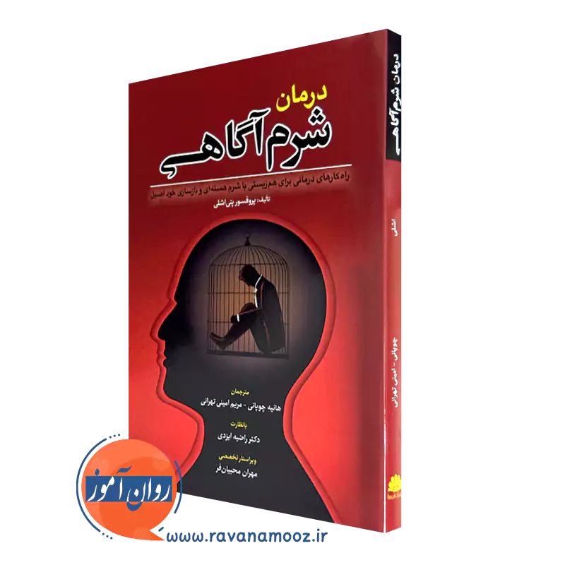 کتاب درمان شرم آگاهی اثر بنی اشلی ترجمه هانیه چوپانی