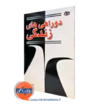 کتاب دوراهی های زندگی مهدی مهریزی