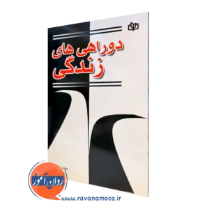 کتاب دوراهی های زندگی مهدی مهریزی