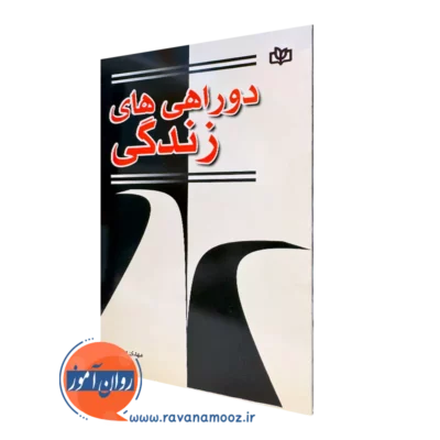 کتاب دوراهی های زندگی مهدی مهریزی نشر رشد