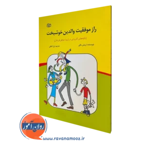 کتاب راز موفقیت والدین خوشبخت تریش مگی