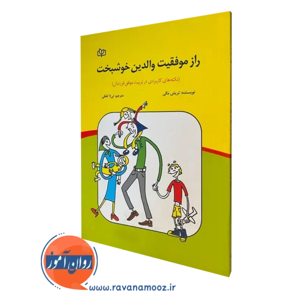 کتاب راز موفقیت والدین خوشبخت تریش مگی