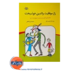 قیمت کتاب راز موفقیت والدین خوشبخت لی لا لفظی
