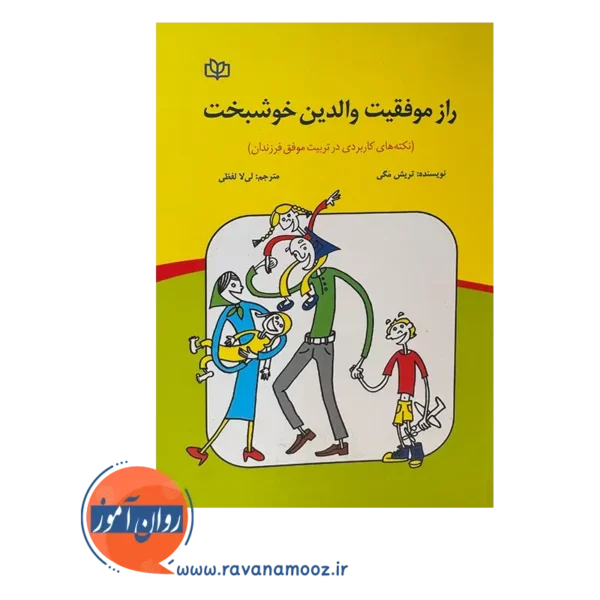 قیمت کتاب راز موفقیت والدین خوشبخت لی لا لفظی