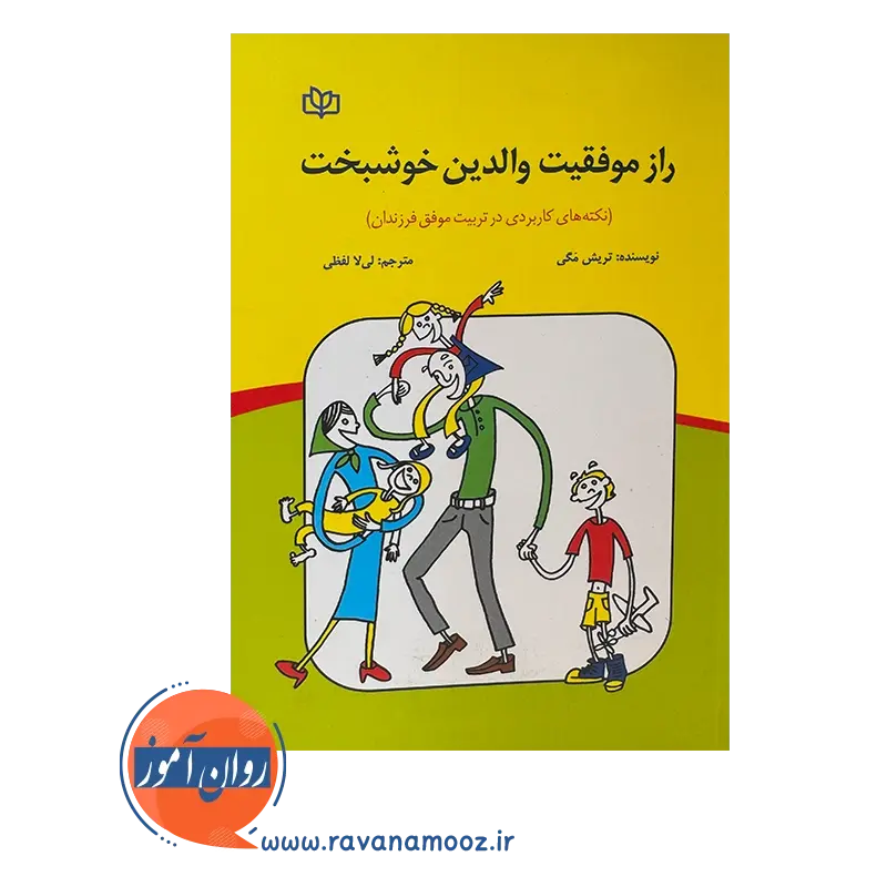 قیمت کتاب راز موفقیت والدین خوشبخت لی لا لفظی