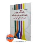 کتاب راهنمای استفاده از نظریه هوش های چندگانه در محیط های آموزشی