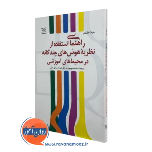 کتاب راهنمای استفاده از نظریه هوش های چندگانه در محیط های آموزشی