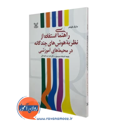 کتاب راهنمای استفاده از نظریه هوش های چندگانه مایک فلیتام