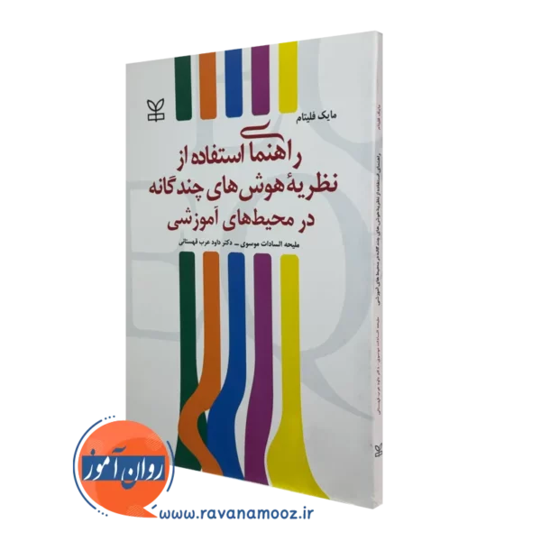 کتاب راهنمای استفاده از نظریه هوش های چندگانه در محیط های آموزشی