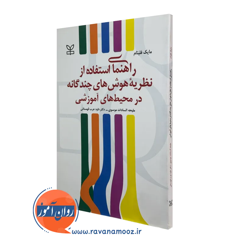 کتاب راهنمای استفاده از نظریه هوش های چندگانه در محیط های آموزشی