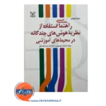 خرید و قیمت کتاب راهنمای استفاده از هوش های چندگانه در محیط آموزشی