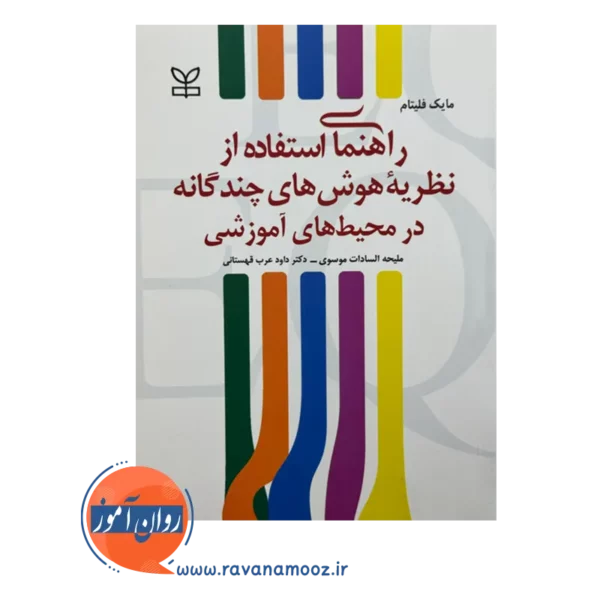 خرید و قیمت کتاب راهنمای استفاده از هوش های چندگانه در محیط آموزشی