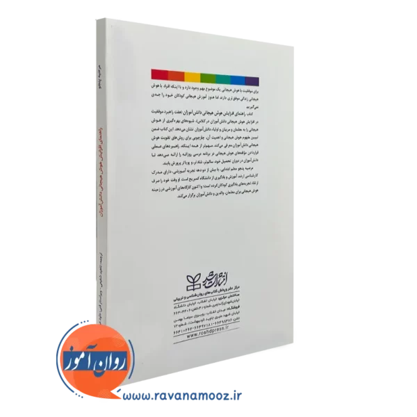 کتاب راهنمای افزایش هوش هیجانی دانش آموزان