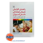 قیمت و خرید کتاب راهنمای افزایش هوش هیجانی دانش آموزان نشر رشد