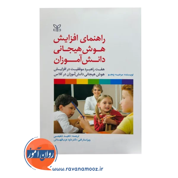 قیمت و خرید کتاب راهنمای افزایش هوش هیجانی دانش آموزان نشر رشد