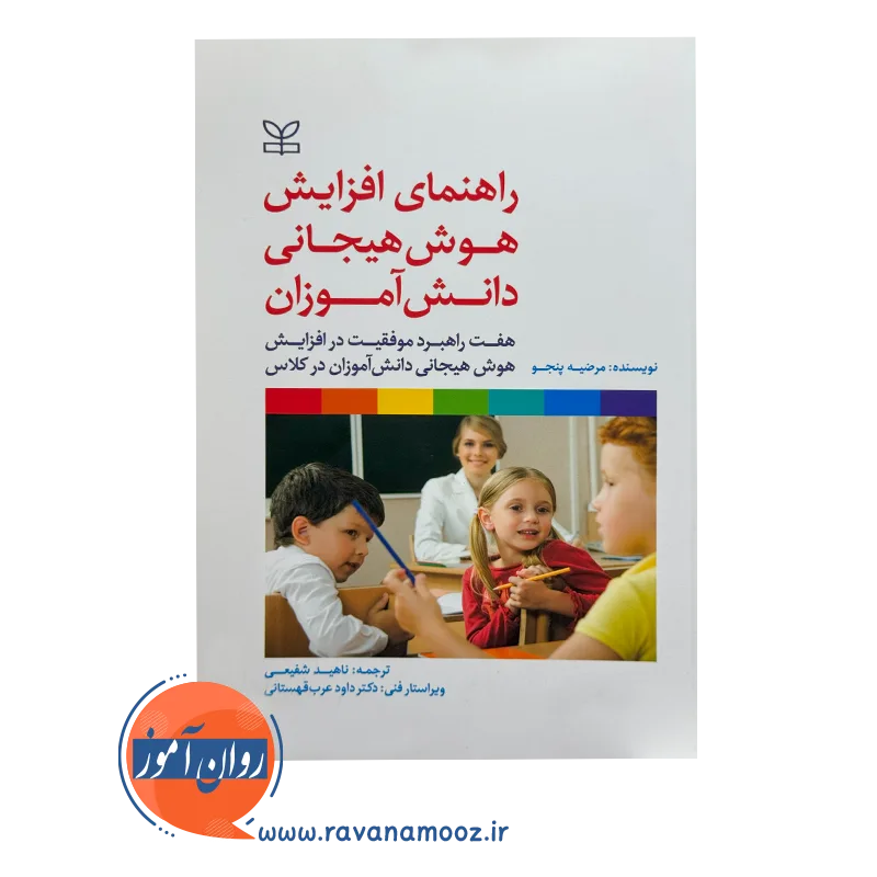 قیمت و خرید کتاب راهنمای افزایش هوش هیجانی دانش آموزان نشر رشد