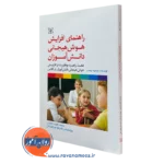 کتاب راهنمای افزایش هوش هیجانی دانش آموزان مرضیه پنجو