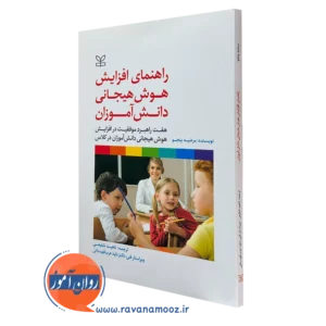 کتاب راهنمای افزایش هوش هیجانی دانش آموزان مرضیه پنجو