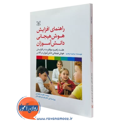 کتاب راهنمای افزایش هوش هیجانی دانش آموزان مرضیه پنجو