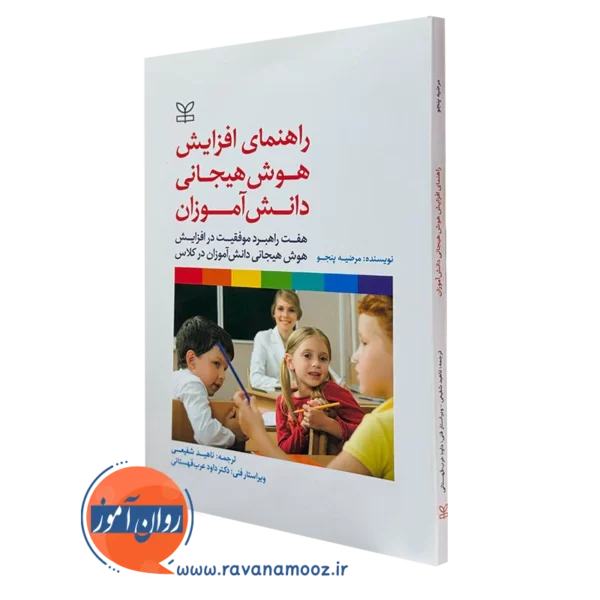 کتاب راهنمای افزایش هوش هیجانی دانش آموزان مرضیه پنجو