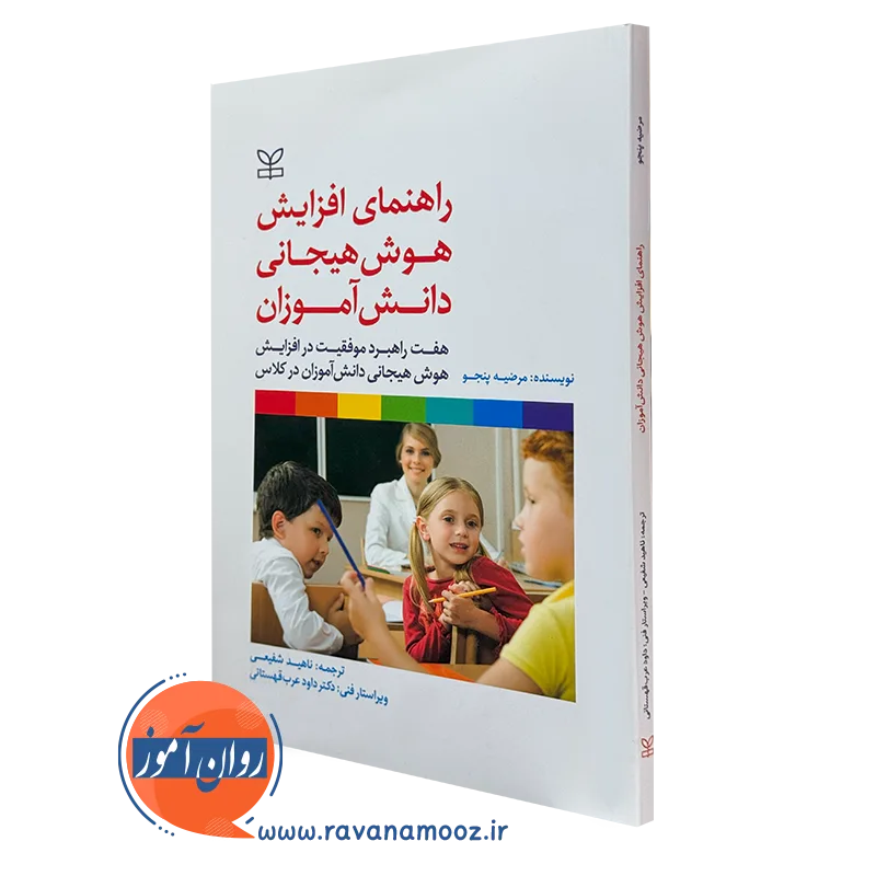 کتاب راهنمای افزایش هوش هیجانی دانش آموزان مرضیه پنجو