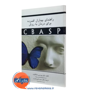 کتاب راهنمای بیماران افسرده برای درمان به روش CBASP