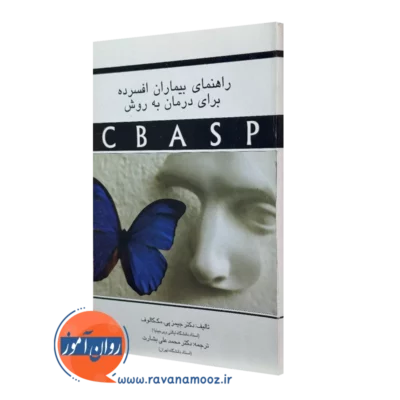 کتاب راهنمای بیماران افسرده برای درمان به روش CBASP