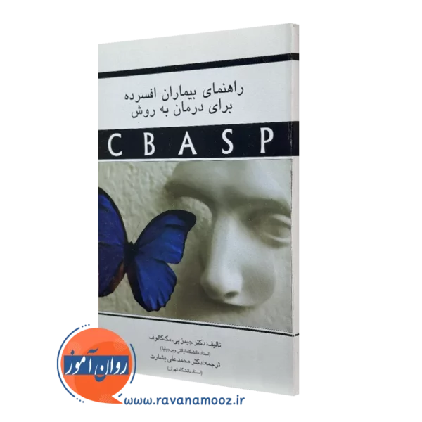 کتاب راهنمای بیماران افسرده برای درمان به روش CBASP