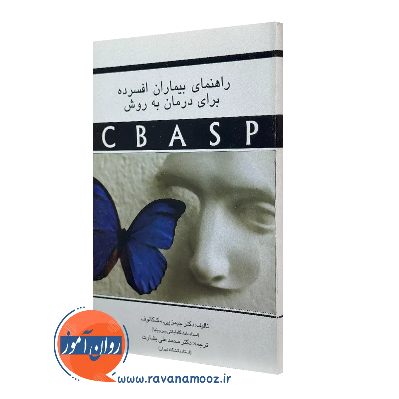 کتاب راهنمای بیماران افسرده برای درمان به روش CBASP