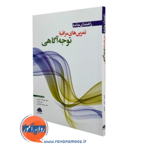 کتاب راهنمای جامع تمرین های مراقبه توجه آگاهی علی اکبر فروغی