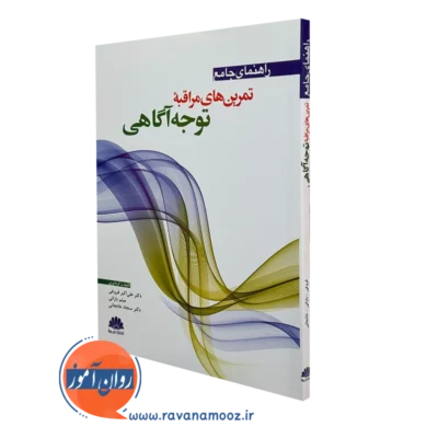 کتاب راهنمای جامع تمرین های مراقبه توجه آگاهی علی اکبر فروغی