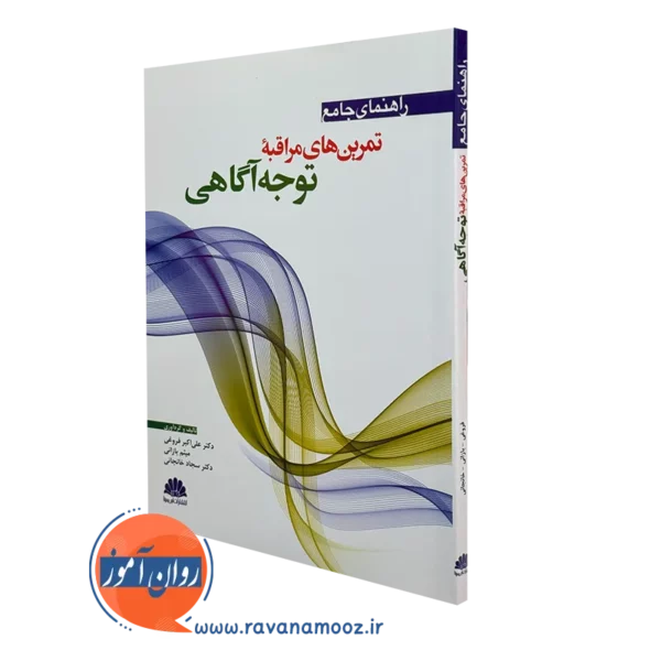 کتاب راهنمای جامع تمرین های مراقبه توجه آگاهی علی اکبر فروغی