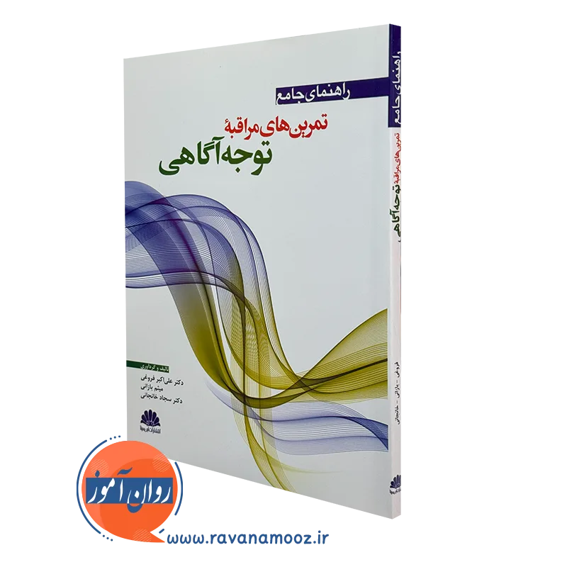 کتاب راهنمای جامع تمرین های مراقبه توجه آگاهی علی اکبر فروغی