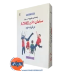 کتاب راهنمای جامع والدین برای سامان دادن ADHD در فرزند خود