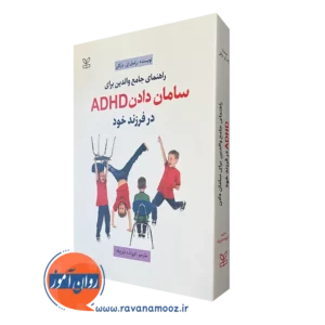کتاب راهنمای جامع والدین برای سامان دادن ADHD در فرزند خود