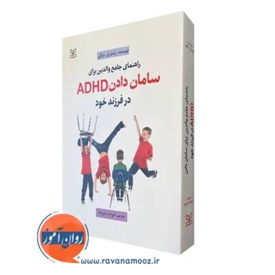 کتاب راهنمای جامع والدین برای سامان دادن ADHD در فرزند خود