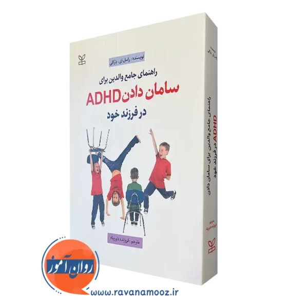 کتاب راهنمای جامع والدین برای سامان دادن ADHD در فرزند خود