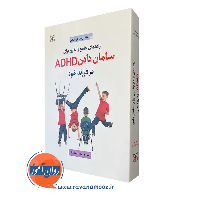 کتاب راهنمای جامع والدین برای سامان دادن ADHD در فرزند خود