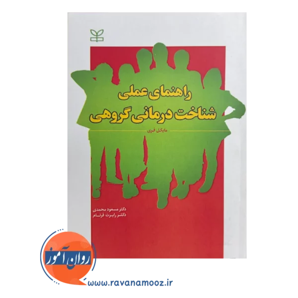 خرید و قیمت کتاب راهنمای عملی شناخت درمانی گروهی مسعود محمدی