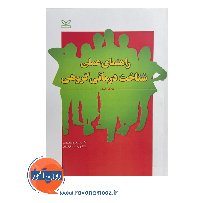 خرید و قیمت کتاب راهنمای عملی شناخت درمانی گروهی مسعود محمدی