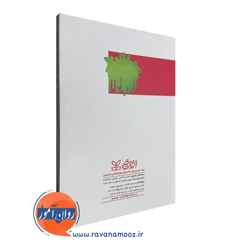 کتاب راهنمای عملی شناخت درمانی گروهی