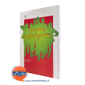 کتاب راهنمای عملی شناخت درمانی گروهی مایکل فری
