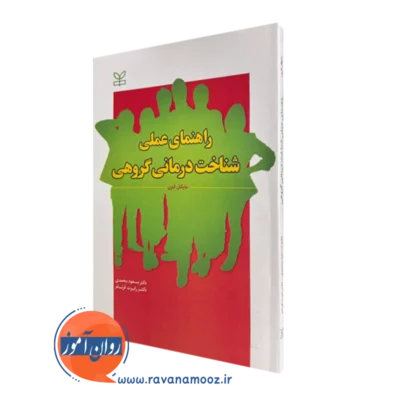 خرید و قیمت راهنمای عملی شناخت درمانی گروهی مایکل فری نشر رشد