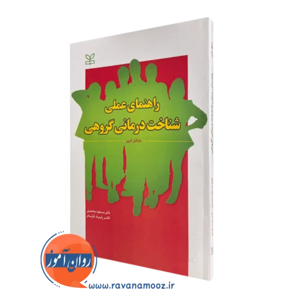 کتاب راهنمای عملی شناخت درمانی گروهی مایکل فری