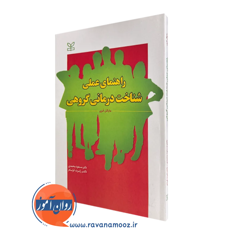 کتاب راهنمای عملی شناخت درمانی گروهی مایکل فری