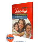 کتاب راهنمای فرزند پروری در خانواده تک سرپرست کوین لمن